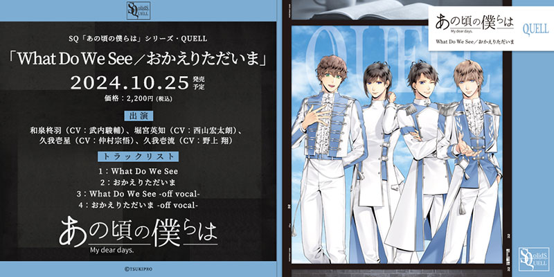 SQ「あの頃の僕らは」シリーズ・QUELL「What Do We See／おかえりただいま」（2024.10.25 発売）