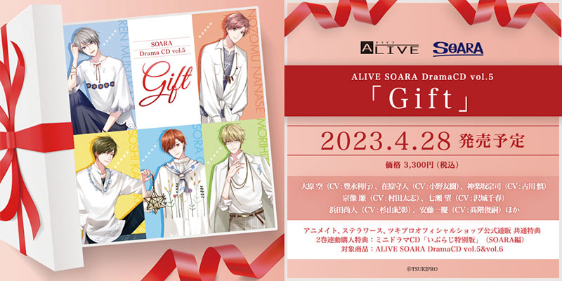 ALIVE SOARA DramaCD vol.5 「Gift」(2023.4.28 発売)