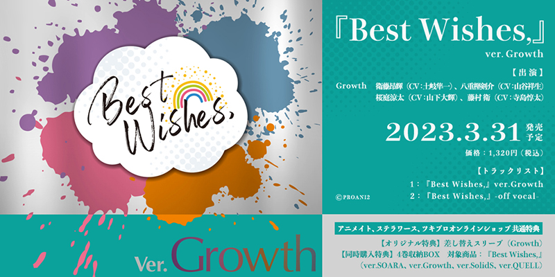 『Best Wishes,』 ver.Growth(2023.3.31 発売予定)