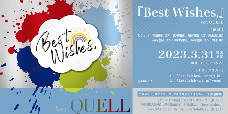 『Best Wishes,』 ver.QUELL(2023.3.31 発売予定)