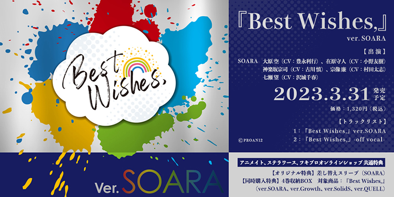 『Best Wishes,』 ver.SOARA(2023.3.31 発売予定)