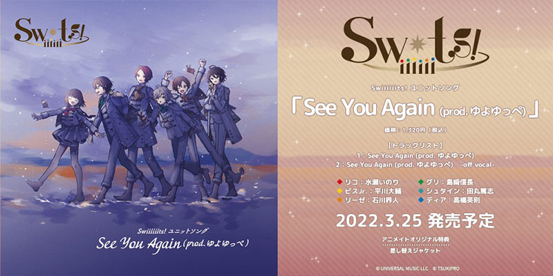 Swiiiiiits! ユニットソング「See You Again (prod. ゆよゆっぺ)」(2022.3.25 発売)