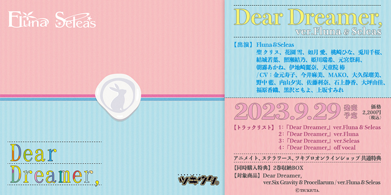 「ツキウタ。」 Dear Dreamer, ver.Fluna & Seleas(2023.9.29 発売)