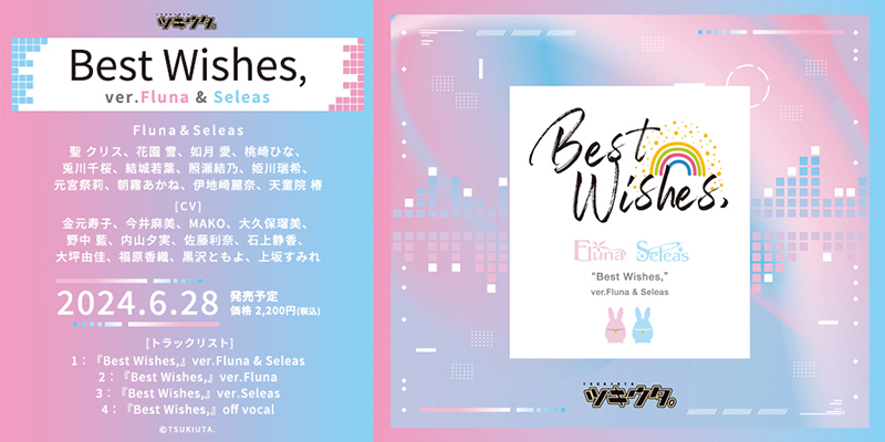「ツキウタ。」 Best Wishes, ver.Fluna & Seleas（2024.06.28 発売）