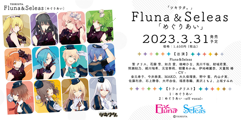「ツキウタ。」Fluna＆Seleas「めぐりあい」(2023.3.31 発売予定)
