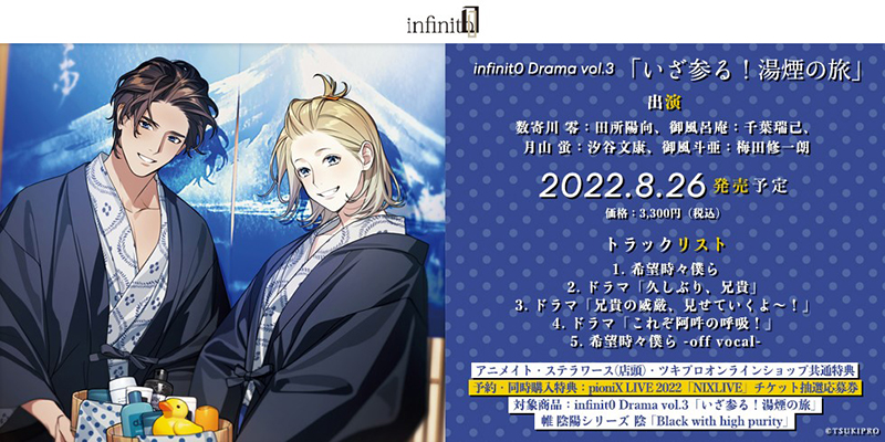 infinit0 Drama vol.3「いざ参る！湯煙の旅」(2022.8.26 発売予定)