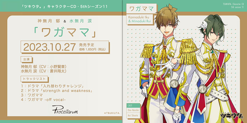「ツキウタ。」キャラクターCD・5thシーズン11　神無月 郁＆水無月 涙「ワガママ」(2023.10.27 発売)