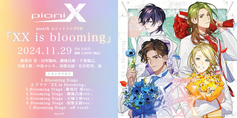 pioniX ユニットソングCD「XX is blooming」（2024.11.29 発売予定）