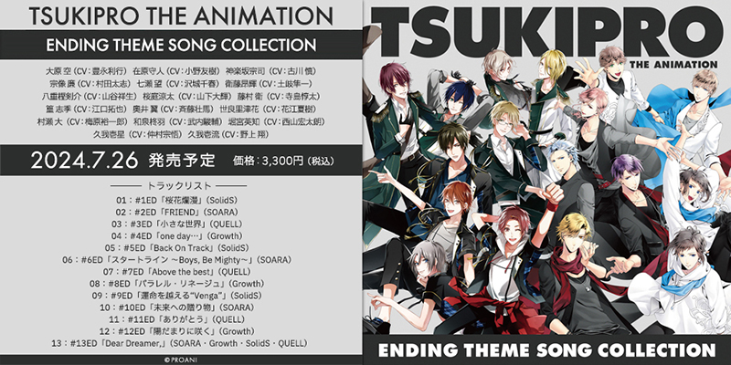 「TSUKIPRO THE ANIMATION」ENDING THEME SONG COLLECTION（2024.07.26 発売予定）