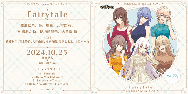 「ツキウタ。」Seleas ユニットソング「Fairytale」（2024.10.25 発売）