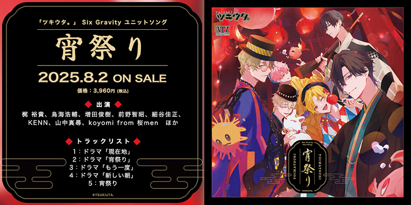 「ツキウタ。」 Six Gravity ユニットソング「宵祭り」（2025.08.02 発売予定）