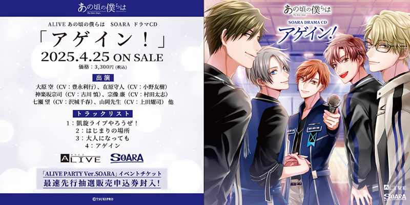 ALIVE あの頃の僕らは　SOARA　ドラマCD「アゲイン！」（2025.04.25 発売予定）