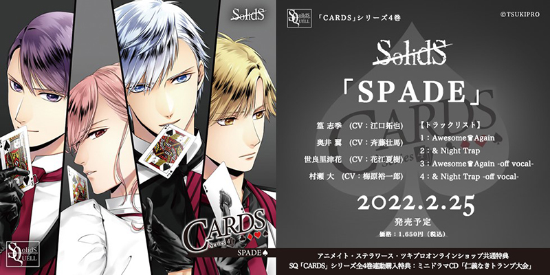 SQ 「CARDS」シリーズ4巻 SolidS「SPADE」(2022.2.25 発売)