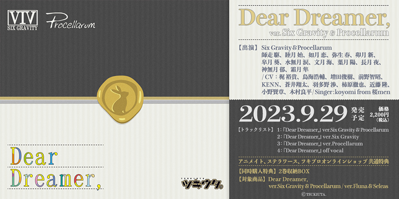 「ツキウタ。」 Dear Dreamer, ver.Six Gravity & Procellarum(2023.9.29 発売)
