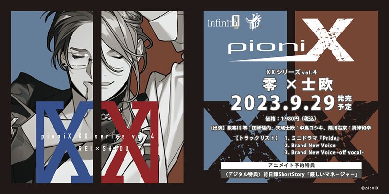 pioniX XXシリーズvol.4 零×士欧(2023.9.29 発売)