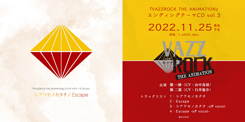 『VAZZROCK THE ANIMATION』エンディングテーマCD vol.3(2022.11.25 発売)