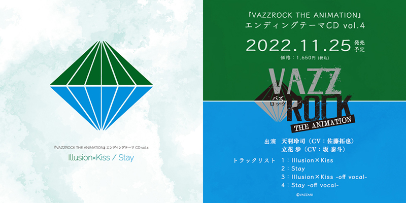 『VAZZROCK THE ANIMATION』エンディングテーマCD vol.4(2022.11.25 発売)