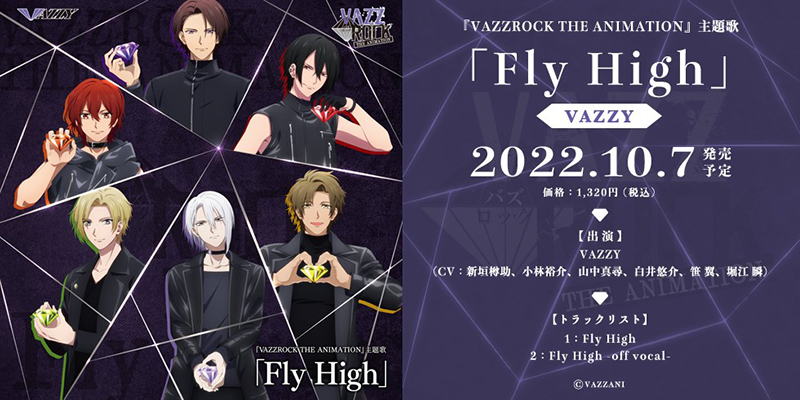 『VAZZROCK THE ANIMATION』主題歌「Fly High」／VAZZY(2022.10.7 発売予定)